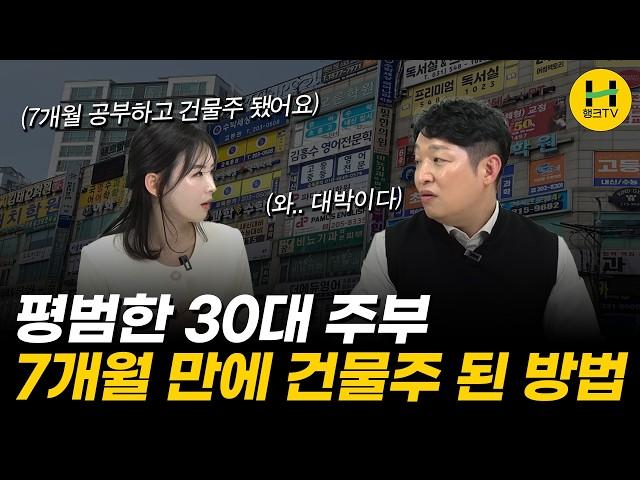 욜로족으로 살던 30대 주부가 3천만 원으로 건물주 된 방법