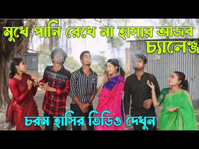 মুখে পানিরেখে হাসি আটকানোর আজব চ্যালেঞ্জ,চরম হাসির ভিডিও দেখুন,কে হলো বিজয়ী,রিয়া মনি,বিপ্লব,Raju Vai