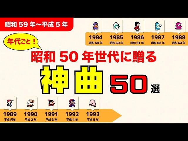 [NES Masterpieces] 50 divine songs for the generation born in the Showa era (1980-1993)