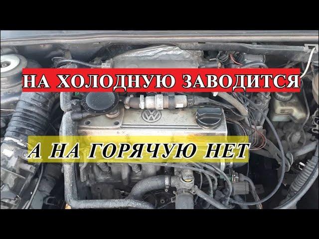 НЕ ЗАВОДИТСЯ НА ГОРЯЧУЮ  ДВИГАТЕЛЬ НЕ ЗАПУСКАЕТСЯ НА ГОРЯЧУЮ