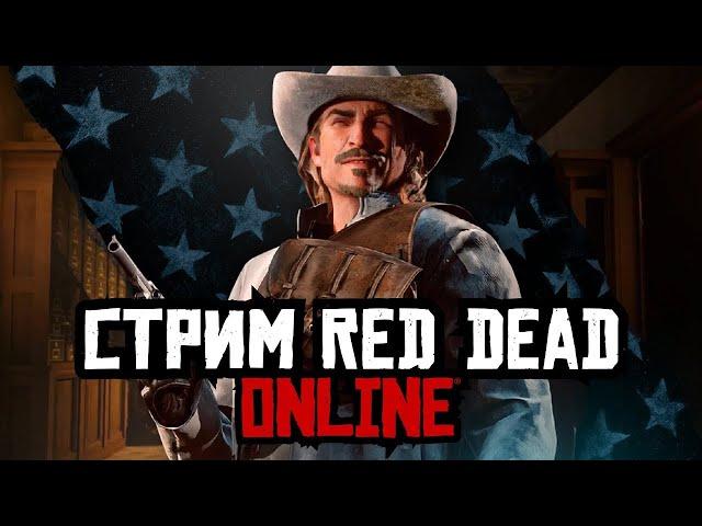 СТРИМ RED DEAD ONLINE!