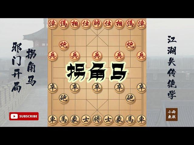 江湖失传绝技-拐角马，拐角马战局精妙，步步惊心 #象棋 #中国象棋 #中國象棋講解 #游戏 #象棋教学 #games #象棋录音门 #胡荣华 #杨官璘 #中国象棋 #王天一 #郑惟桐 #chess