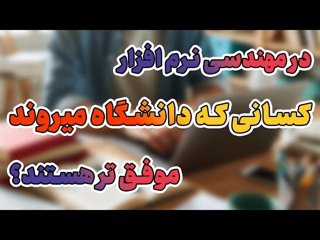 برنامه‌‌نویس‌هایی که دانشگاه میروند موفق‌تر هستند؟