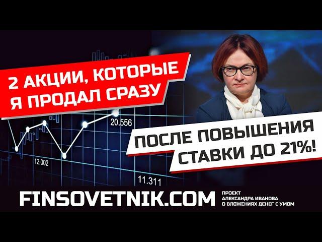 2 акции, которые я продал сразу после повышения ключевой ставки до 21%!