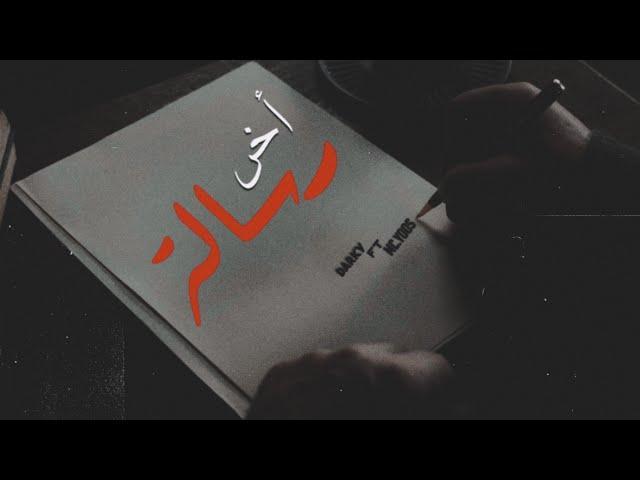 Darky Ft. Mc.Yoos & Yov0 - أخر رسالة (Official Lyrics Video)