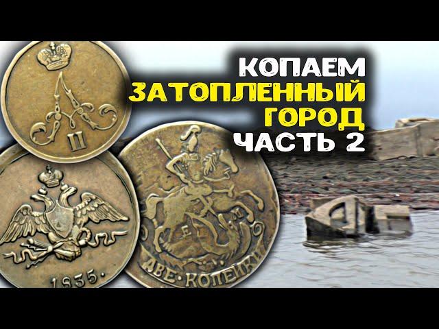 Вода ушла  - копаем затопленный город! Поиск золота металлоискателем, старинные находки на дне реки!