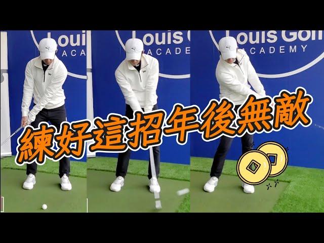 基本基本再基本|高爾夫球教學|Louis Golf Academy|