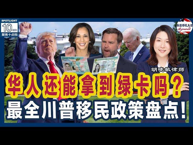 民主党临阵换将，川普万斯胜率大增？华人还能拿到绿卡吗？最全川普移民政策盘点：废除出生公民权？留学生来美难、留美难！EB5涨价！职业移民485加面试+严审！严审公共负担！| 美国移民生活 240723