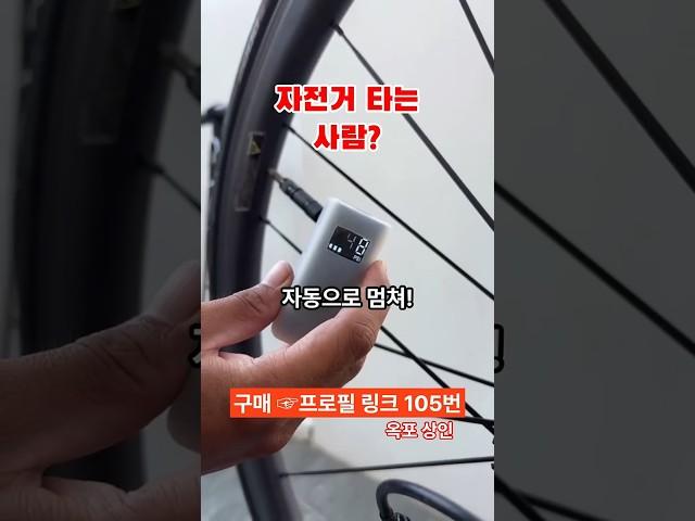 [105번] 자전거 타는 사람은 꼭 필요한 물건? #쿠팡꿀템 #쿠팡인기템 #다이소 #쿠팡추천템 #자전거바람 #펌프