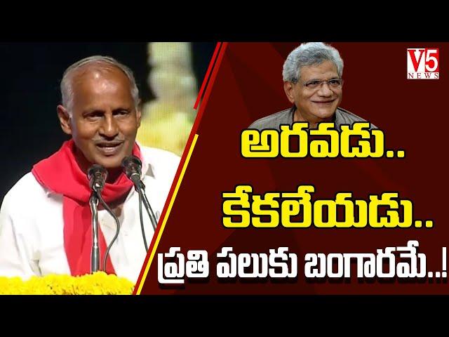 అరవడు.. కేకలేయడు.. ప్రతి పలుకు బంగారమే..!| Kunamneni Sambasiva Rao Praises Sitaram Yechury | V5 News