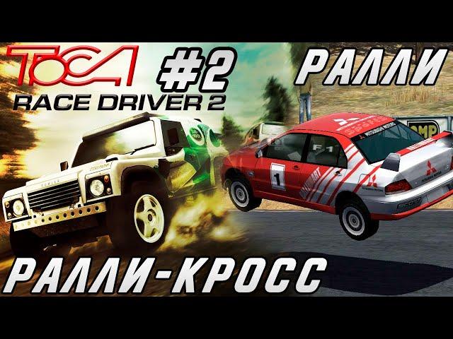 TOCA Race Driver 2 - НОВЫЕ ТИПЫ ГОНОК И ТЕХНИКА / Прохождение #2