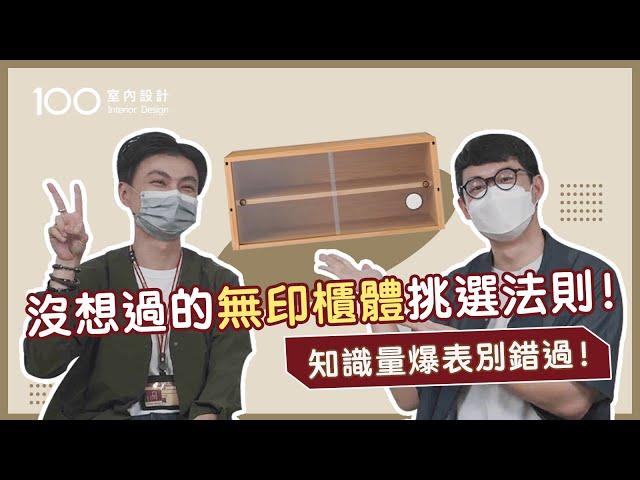 【挑選攻略】你不知道的無印良品櫃體用法全攻略！ feat. MUJI RENOVATION｜100室內設計