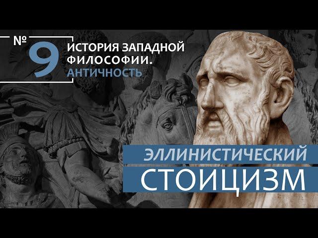 История Западной философии. Лекция №9. «Эллинистический стоицизм»