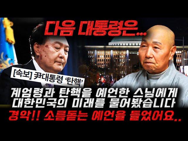 계엄령과 탄핵을 정확히 예언한 스님에게 앞으로 대한민국의 미래를 물어봤습니다.. 충격!! 다음 대통령은 '이 분'입니다..