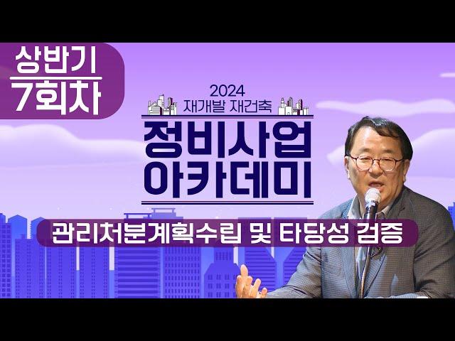 2024년 상반기 정비사업 아카데미 ｜정비사업 주체 역량강화 교육 7회차