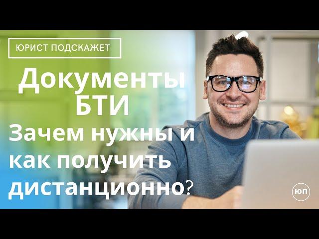 Документы БТИ. Зачем нужны и как получить дистанционно.