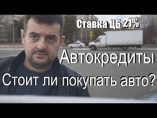 Автокредиты- ключевая ставка 21% /стоит ли покупать машину под такие проценты !?