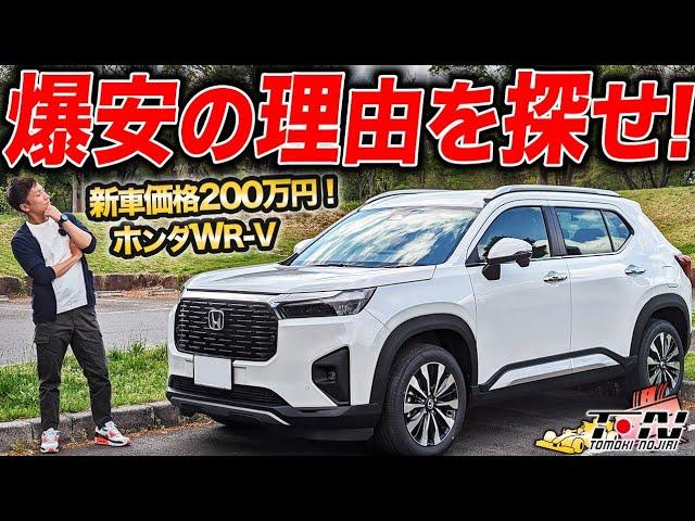 新車200万円の理由を調査！最新コンパクトSUVのWR-Vに乗ってみた