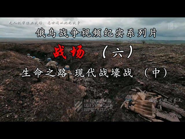 战场（六）生命之路-现代战壕战（ 中），俄乌战争视频纪实系列