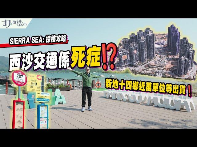 SIERRA SEA: 揀樓攻略西沙交通係死症⁉️新地十四鄉近萬單位等出貨️｜胡‧說樓市