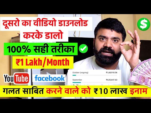 दूसरों का वीडियो डाउनलोड करके YouTube,Facebook पर डालो ₹1 Lakh महीने कमाओ Copy-Paste सही तरीका ️