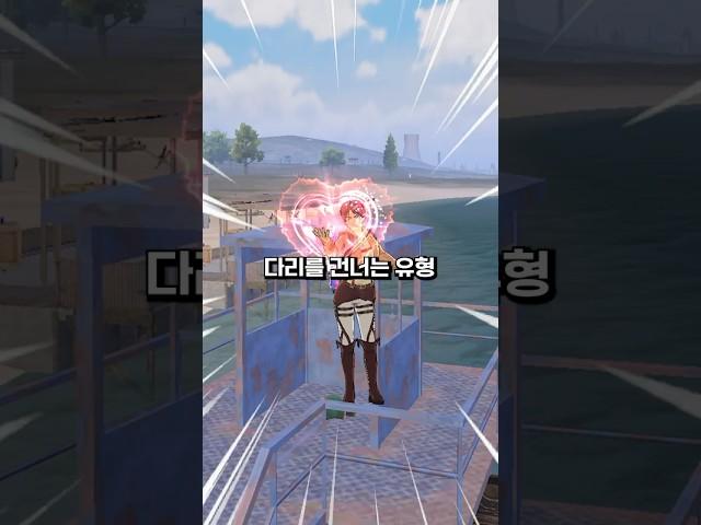 모바일배그 다리 건너는 유형...