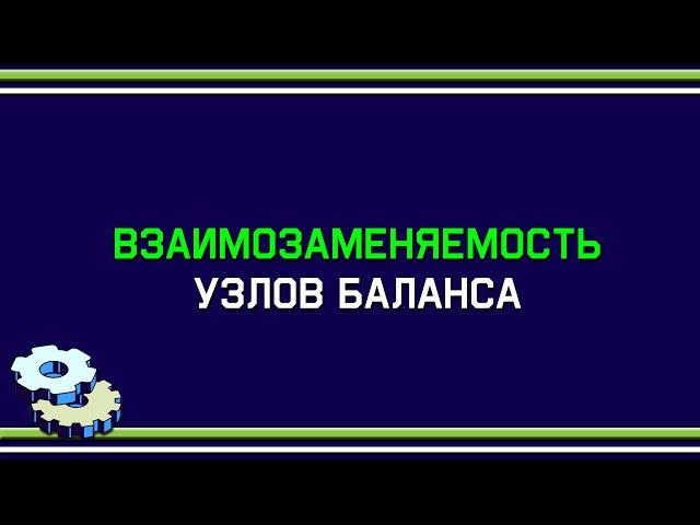 Взаимозаменяемость узлов баланса