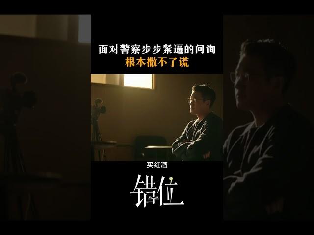 面对警察步步紧逼的问询，根本撒不了谎#江苏卫视错位 #马伊琍 #佟大为 #高至霆