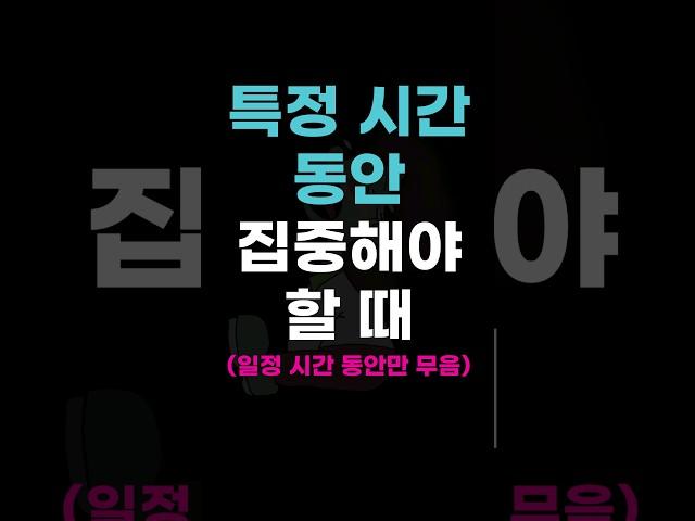 일정 시간 동안만 무음