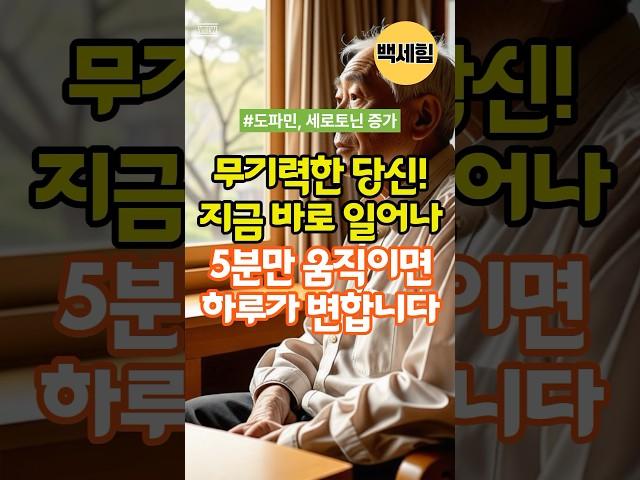 무기력한 당신! 지금 바로 일어나 5분만 움직이면 하루가 달라집니다 #운동 #도파민 #세로토닌 #건강한노후 #100세건강 #노후