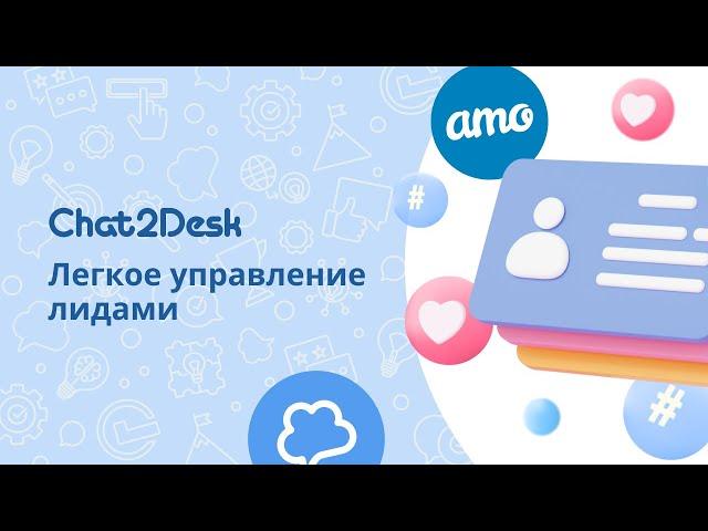 Работа через мессенджеры в amoCRM. Интеграция с Chat2Desk