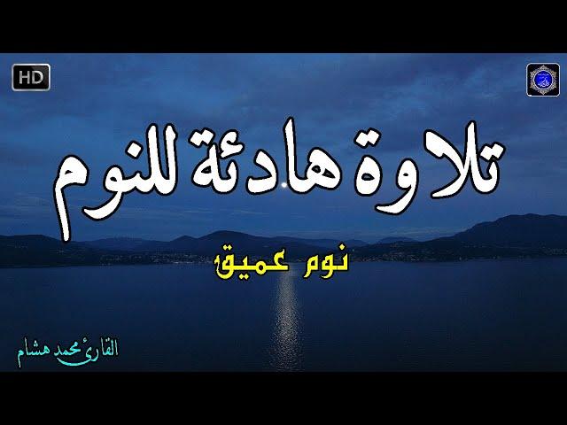 قرآن للمساعدة على النوم والراحة النفسيةتلاوة هادئة تريح الاعصاب وتجلب البركة