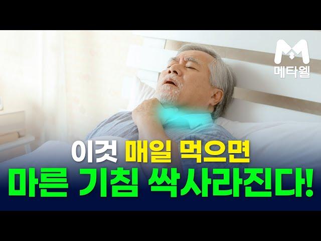 매일 먹으면 '마른기침' 싹 사라진다! #메타웰건강정보 #메타웰영양제 #카이브론 #마른기침에좋은약 #기침약 #가래약 #만성기침 #기침영양제카이브론 #가래영양제 #가래영양제카이브론