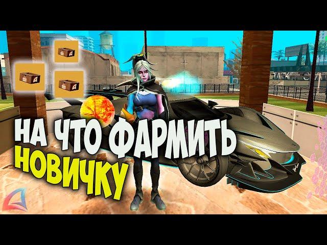 НА ЧТО ФАРМИТЬ НОВИЧКУ В 2025 НА ARIZONA RP GTA SAMP
