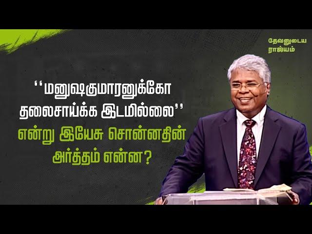 49 - “மனுஷகுமாரனுக்கோ தலைசாய்க்க இடமில்லை” என்று இயேசு சொன்னதின் அர்த்தம் என்ன? | தேவனுடைய ராஜ்யம்