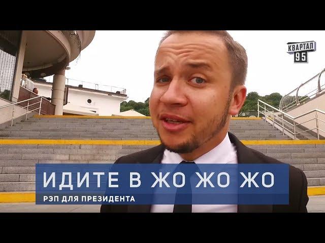 Идите в Жо Жо Жо - Рэп для Президента | Слуга Народа 2