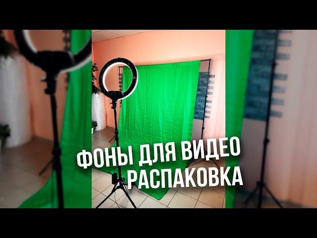 Хромакей. Фон для фото и видео. Быстрая распаковка и установка хромакея!