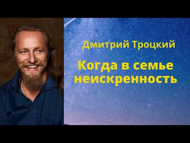 Когда в семье неискренность...   Дмитрий Троцкий