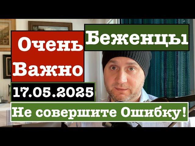 Беженцы!!! Не совершите Ошибку. Смотреть всем!!!! 17.05.2025