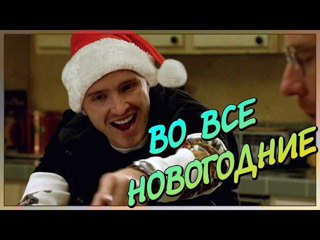 ВО ВСЕ НОВОГОДНИЕ (Переозвучка)