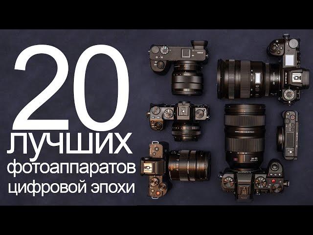 20 лучших фотоаппаратов цифровой эпохи