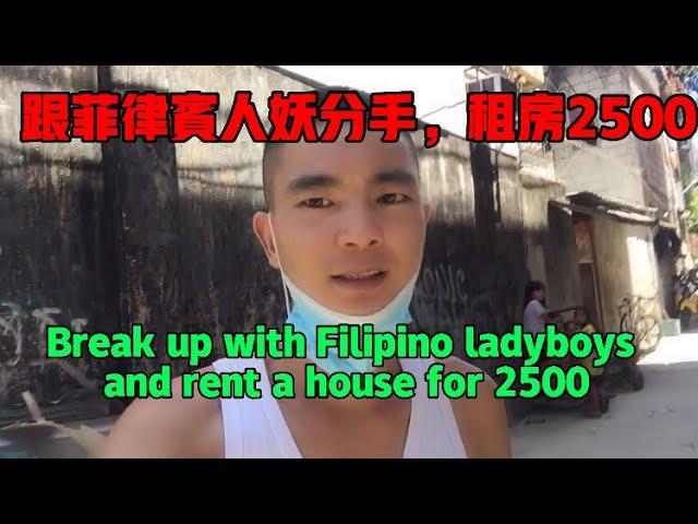 跟菲律宾人妖分手，租房2500 Break up with Filipino ladyboys and rent a house for 2500