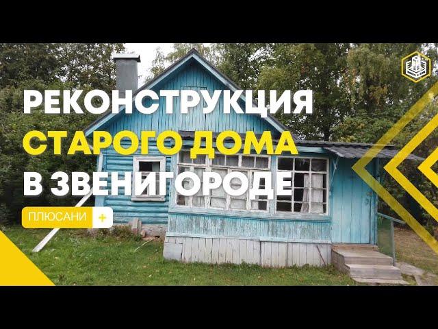 Реконструкция старого деревянного дома в Звенигороде. Получилась конфетка.