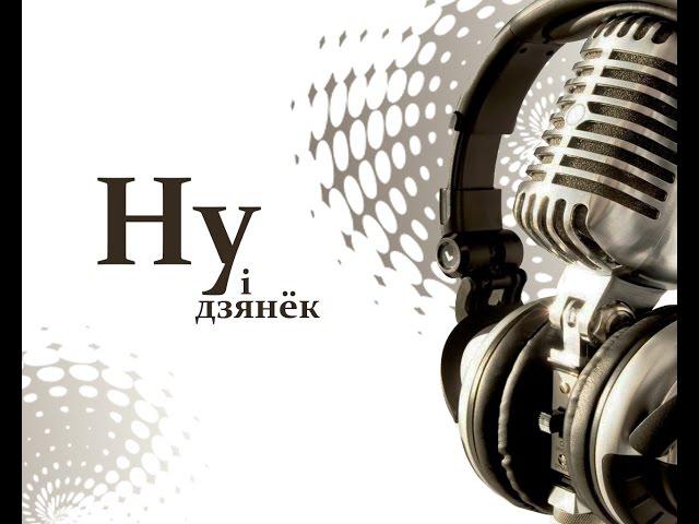 "Ну і дзянёк!" на радыё СТАЛІЦА (01. 06. 2016)