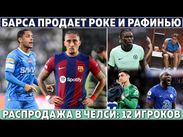 БАРСА ПРОДАЕТ Роке и Рафинью ● РАСПРОДАЖА в Челси: 12 игроков ● УЖАС для МЮ: ТРАВМЫ Йоро и Хейлунда