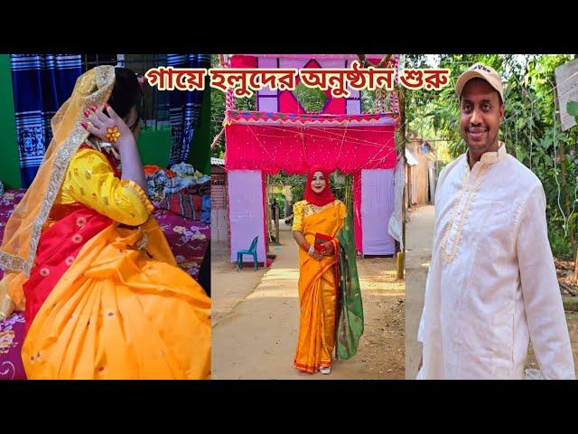 বাড়ির ছোট মেয়ের গায়ে হলুদের অনুষ্ঠান শুরু করলাম! #sisters_wedding