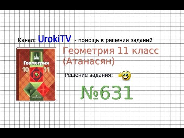 Задание №631 (в) — ГДЗ по геометрии 11 класс (Атанасян Л.С.)