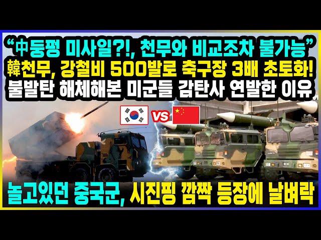 "中둥펑 미사일?!, 천무와 비교조차 불가능" 韓천무, 강철비 500발로 축구장 3배 초토화 / 놀고있던 중국군, 시진핑 깜짝 등장에 날벼락