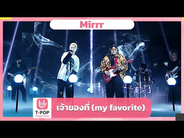 เจ้าของที่ (my favorite) - Mirrr | EP.34 | T-POP STAGE SHOW