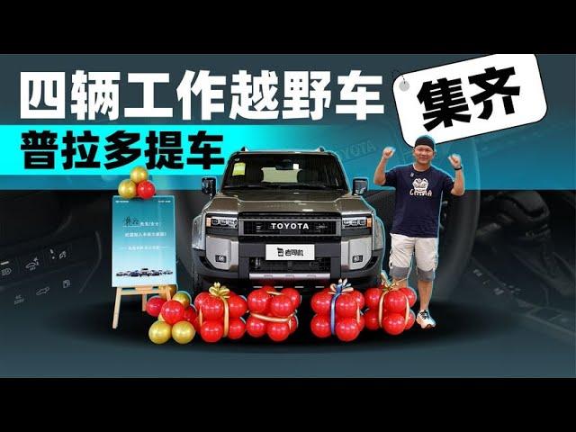 韩路聊车：四辆工作越野车集齐，普拉多提车